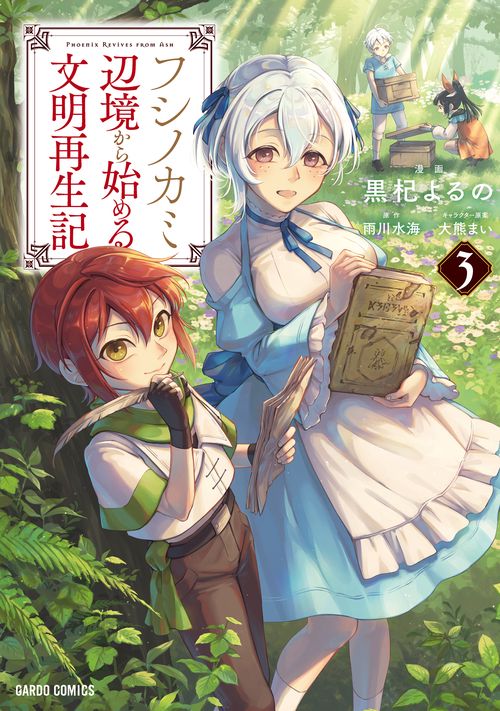 フシノカミ 3　辺境から始める文明再生記