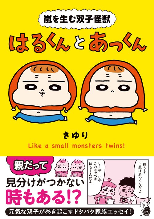 嵐を生む双子怪獣　はるくんとあっくん