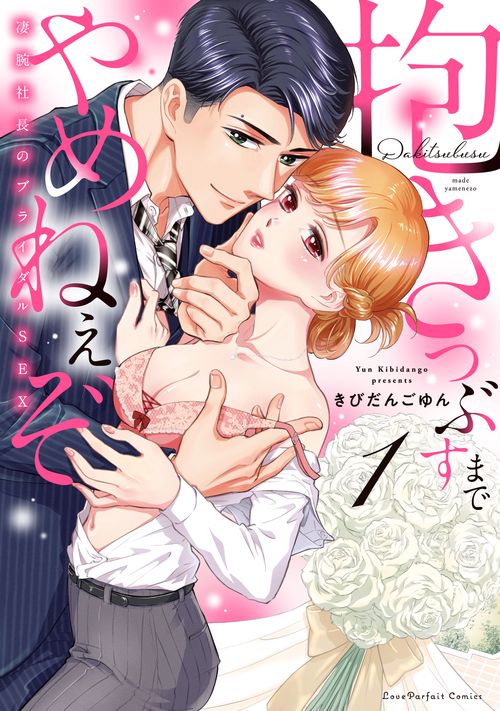 抱きつぶすまでやめねぇぞ　凄腕社長のブライダルSEX 1