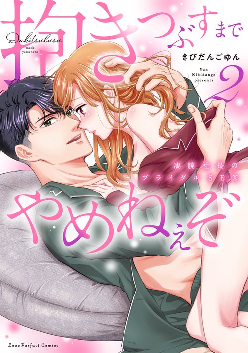 抱きつぶすまでやめねぇぞ　凄腕社長のブライダルSEX 2