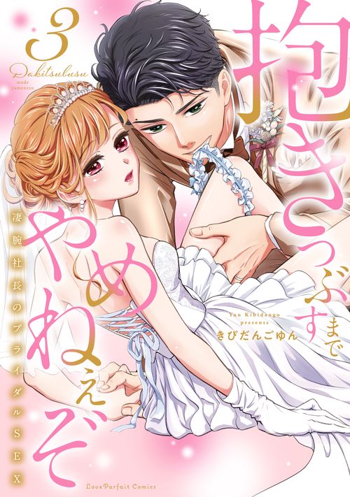 抱きつぶすまでやめねぇぞ　凄腕社長のブライダルSEX 3