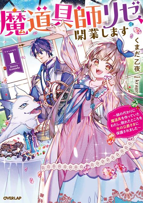 魔道具師リゼ、開業します 1　姉の代わりに魔道具を作っていたわたし、倒れたところを氷の公爵さまに保護されました