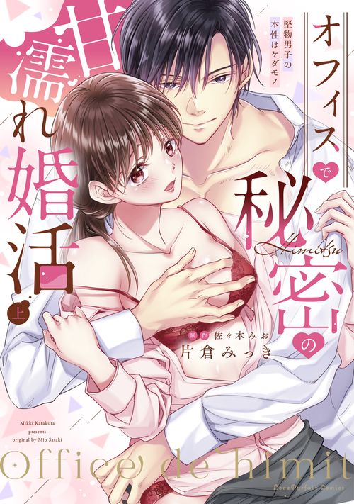 オフィスで秘密の甘濡れ婚活　堅物男子の本性はケダモノ　上