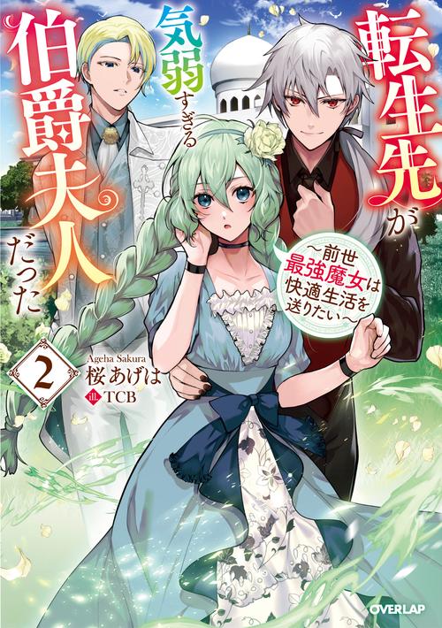 転生先が気弱すぎる伯爵夫人だった 2　前世最強魔女は快適生活を送りたい