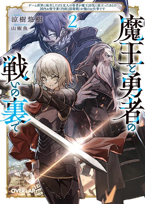 魔王と勇者の戦いの裏で 2　ゲーム世界に転生したけど友人の勇者が魔王討伐に旅立ったあとの国内お留守番（内政と防衛戦）が俺のお仕事です