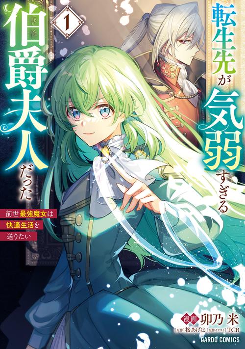転生先が気弱すぎる伯爵夫人だった 1　前世最強魔女は快適生活を送りたい