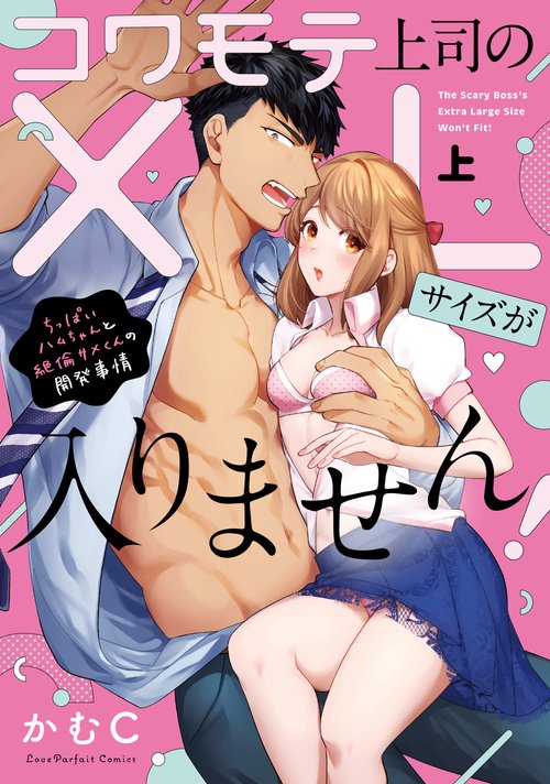コワモテ上司のXLサイズが入りません！　ちっぱいハムちゃんと絶倫サメくんの開発事情　上