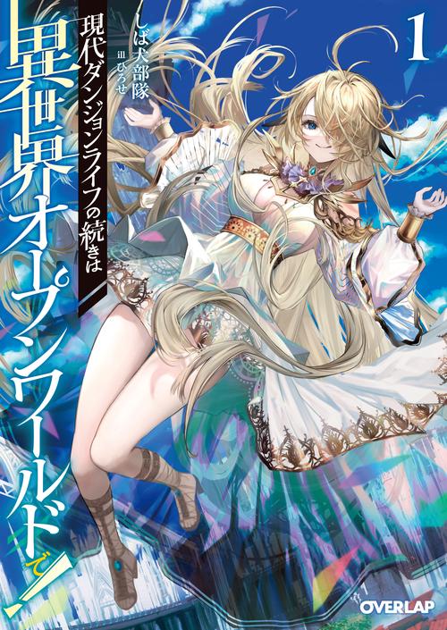 現代ダンジョンライフの続きは異世界オープンワールドで！①