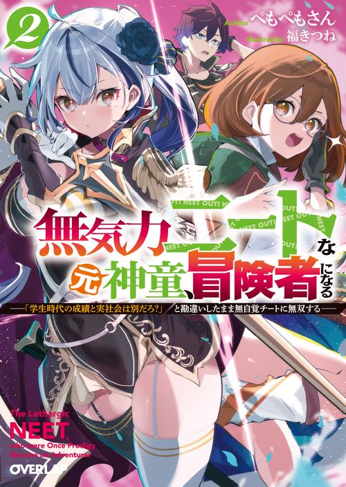 無気力ニートな元神童、冒険者になる 2　～「学生時代の成績と実社会は別だろ？」と勘違いしたまま無自覚チートに無双する～