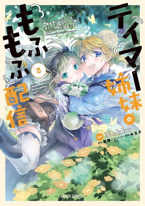 テイマー姉妹のもふもふ配信 2　無自覚にもふもふを連れてくる妹がチート級にかわいいので自慢します