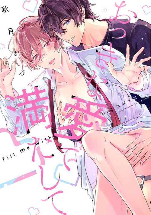 おっきな愛で満たして