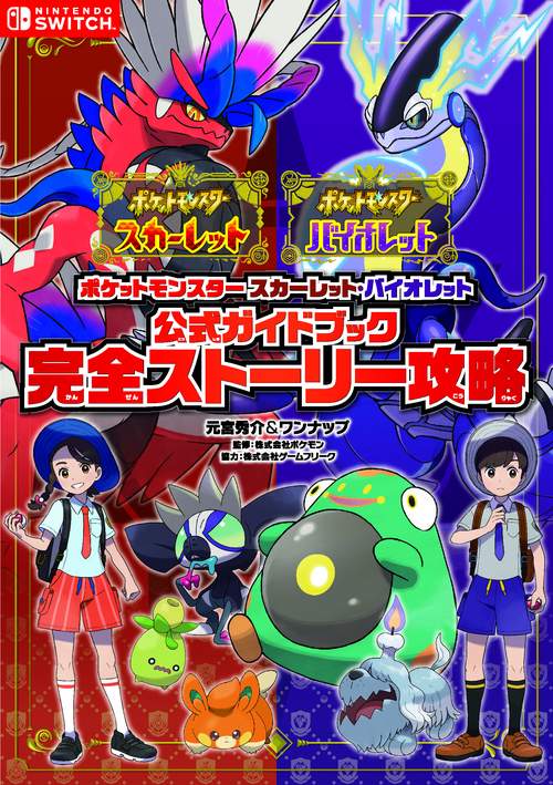ポケットモンスター スカーレット・バイオレット 公式ガイドブック