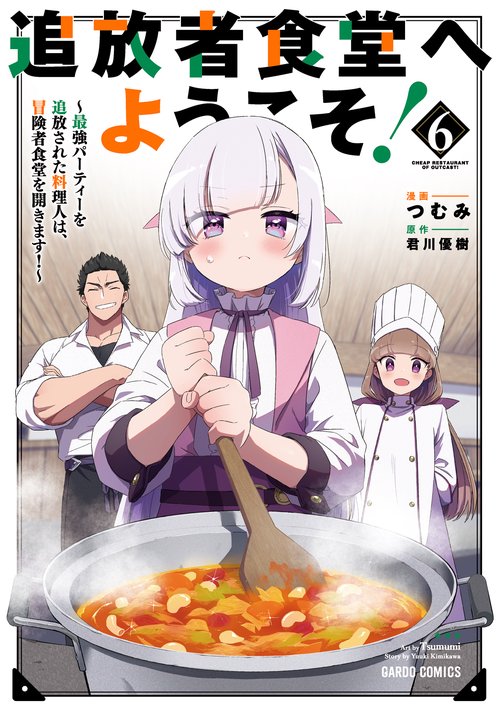 追放者食堂へようこそ！⑥　最強パーティーを追放された料理人は、冒険者食堂を開きます！