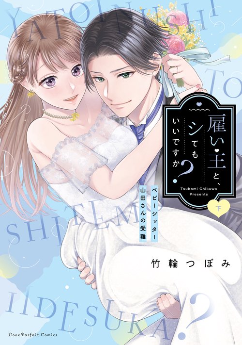 雇い主と、シてもいいですか？　ベビーシッター山田さんの受難　下