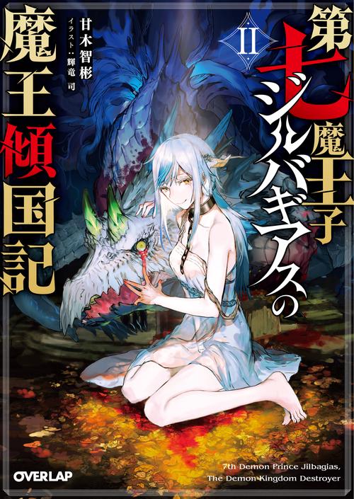 第七魔王子ジルバギアスの魔王傾国記Ⅱ