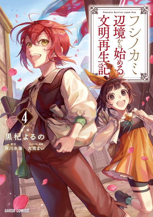 フシノカミ 4　辺境から始める文明再生記