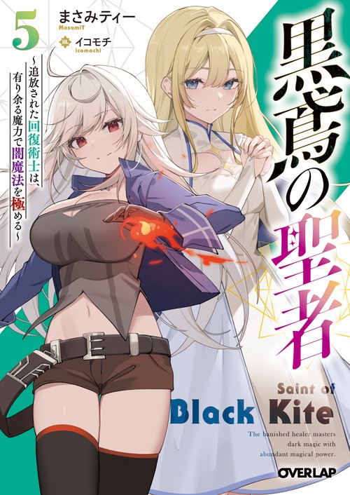 黒鳶の聖者 5　追放された回復術士は、有り余る魔力で闇魔法を極める