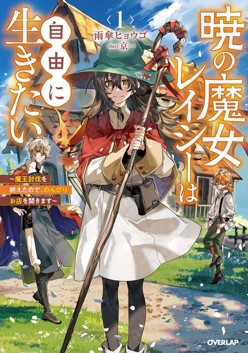 暁の魔女レイシーは自由に生きたい 1　魔王討伐を終えたので、のんびりお店を開きます