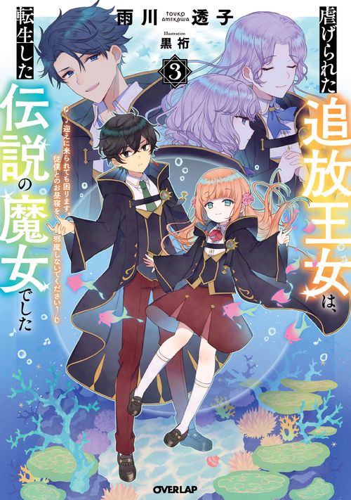 虐げられた追放王女は、転生した伝説の魔女でした 3　迎えに来られても困ります。従僕とのお昼寝を邪魔しないでください
