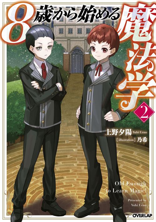 8歳から始める魔法学 2