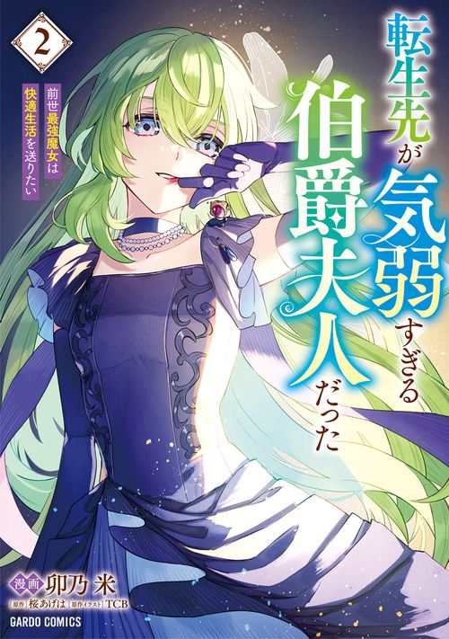 転生先が気弱すぎる伯爵夫人だった 2　前世最強魔女は快適生活を送りたい