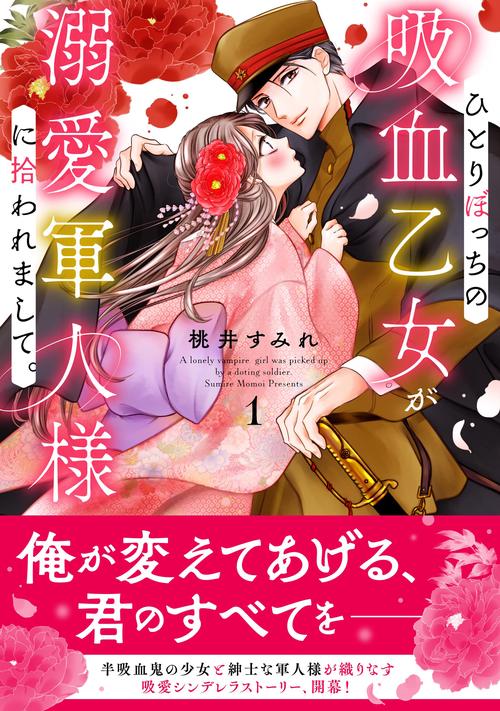 ひとりぼっちの吸血乙女が溺愛軍人様に拾われまして。 1