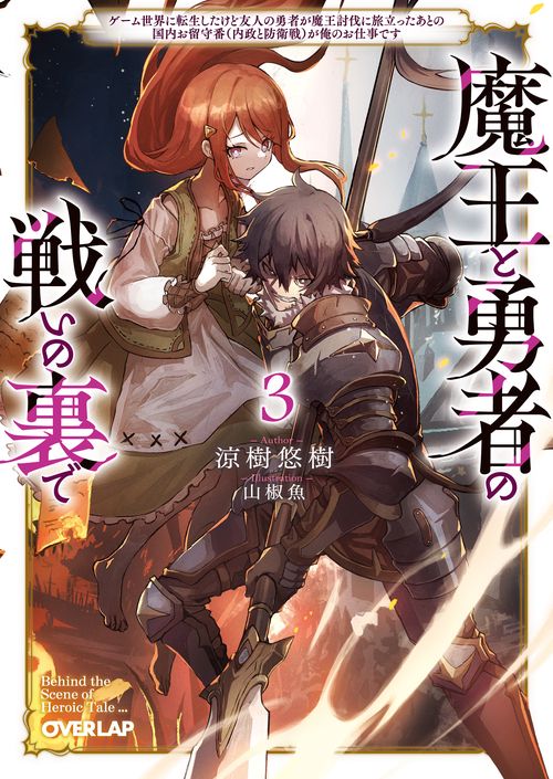 魔王と勇者の戦いの裏で 3　ゲーム世界に転生したけど友人の勇者が魔王討伐に旅立ったあとの国内お留守番（内政と防衛戦）が俺のお仕事です