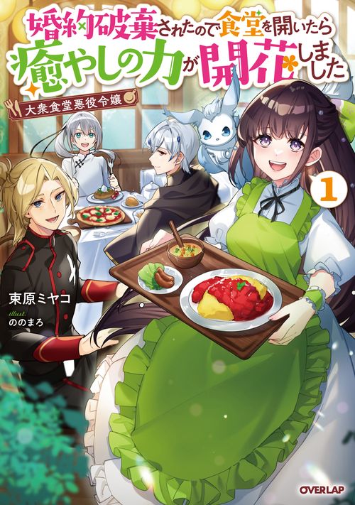 大衆食堂悪役令嬢 1　婚約破棄されたので食堂を開いたら癒やしの力が開花しました