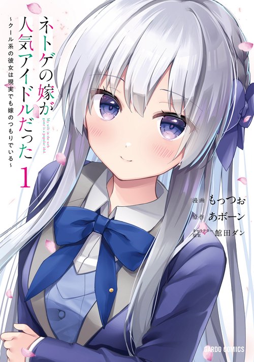 ネトゲの嫁が人気アイドルだった 1　クール系の彼女は現実でも嫁のつもりでいる