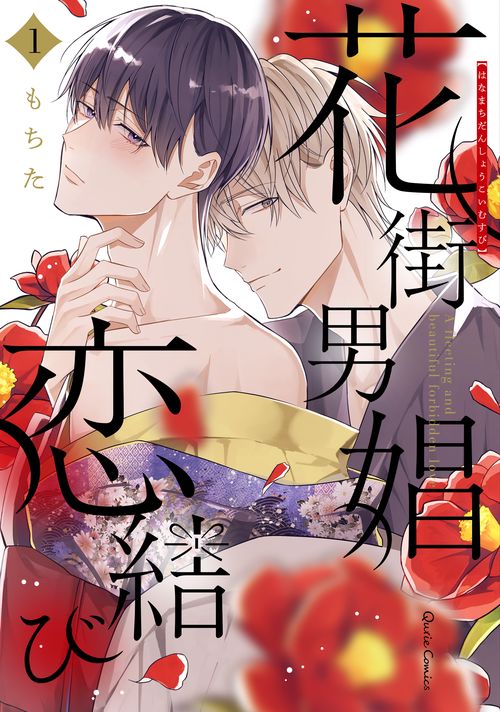花街男娼恋結び 1