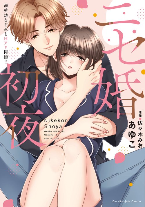 ニセ婚初夜　溺愛幼なじみとHアリ同棲！？