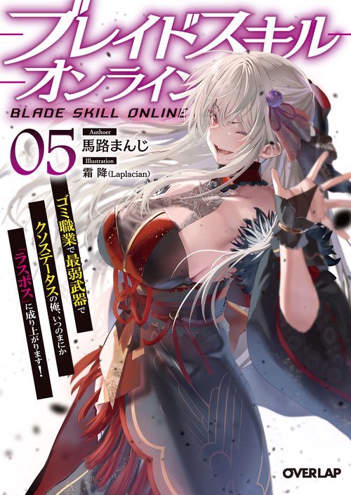 ブレイドスキル・オンライン 5　ゴミ職業で最弱武器でクソステータスの俺、いつのまにか『ラスボス』に成り上がります！