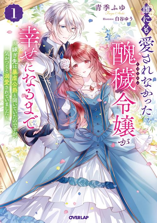 誰にも愛されなかった醜穢令嬢が幸せになるまで 1　嫁ぎ先は暴虐公爵と聞いていたのですが、気がつくと溺愛されていました
