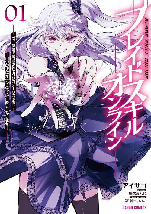 ブレイドスキル・オンライン 1　ゴミ職業で最弱武器でクソステータスの俺、いつのまにか『ラスボス』に成り上がります！