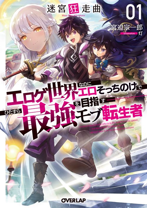 迷宮狂走曲 1　エロゲ世界なのにエロそっちのけでひたすら最強を目指すモブ転生者