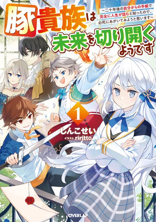 豚貴族は未来を切り開くようです 1　二十年後の自分からの手紙で完全に人生が詰むと知ったので、必死にあがいてみようと思います