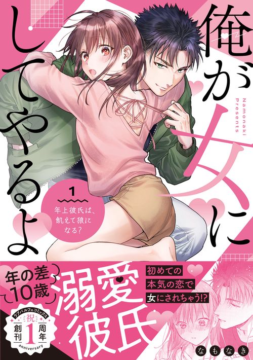 俺が女にしてやるよ　年上彼氏は、飢えて狼になる？ 1
