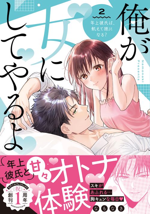 俺が女にしてやるよ　年上彼氏は、飢えて狼になる？ 2