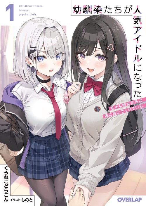 幼馴染たちが人気アイドルになった 1　甘々な彼女たちは俺に貢いでくれている