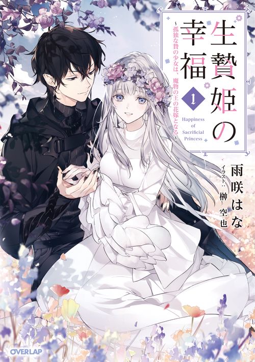 生贄姫の幸福 1　孤独な贄の少女は、魔物の王の花嫁となる