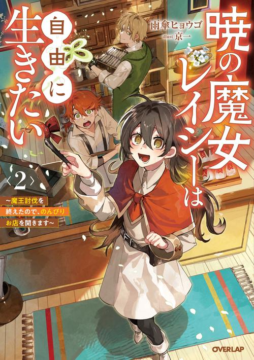 暁の魔女レイシーは自由に生きたい 2　魔王討伐を終えたので、のんびりお店を開きます