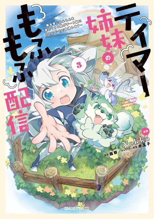 テイマー姉妹のもふもふ配信 3　無自覚にもふもふを連れてくる妹がチート級にかわいいので自慢します