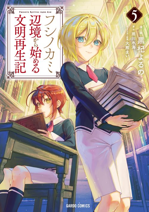 フシノカミ 5　辺境から始める文明再生記
