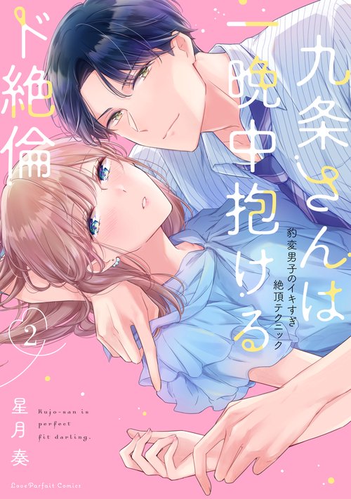 九条さんは一晩中抱けるド絶倫　豹変男子のイキすぎ絶頂テクニック 2