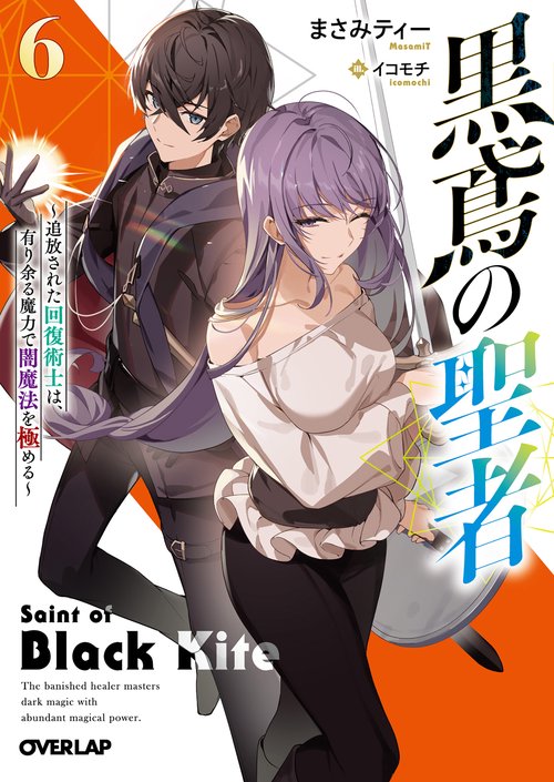 黒鳶の聖者 6　追放された回復術士は、有り余る魔力で闇魔法を極める