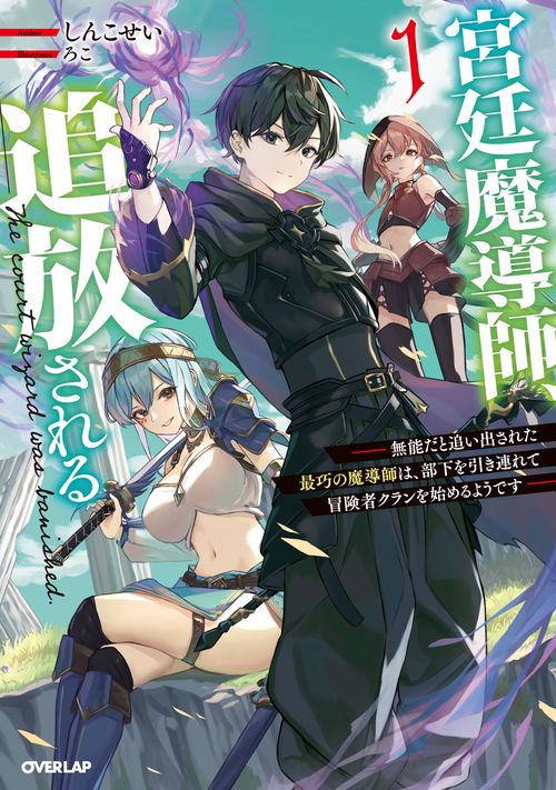 宮廷魔導師、追放される 1　無能だと追い出された最巧の魔導師は、部下を引き連れて冒険者クランを始めるようです