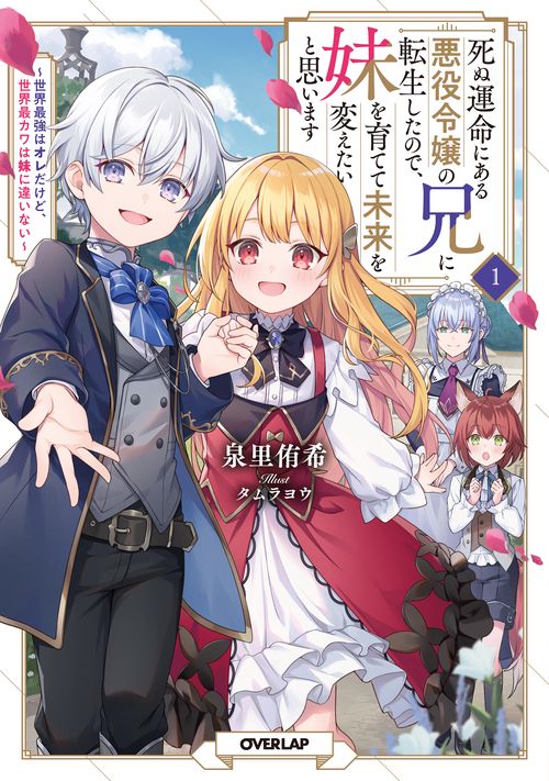 死ぬ運命にある悪役令嬢の兄に転生したので、妹を育てて未来を変えたいと思います 1　世界最強はオレだけど、世界最カワは妹に違いない