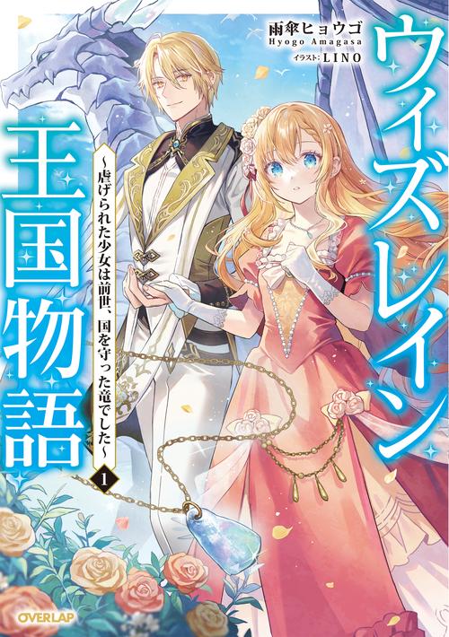 ウィズレイン王国物語 1　虐げられた少女は前世、国を守った竜でした