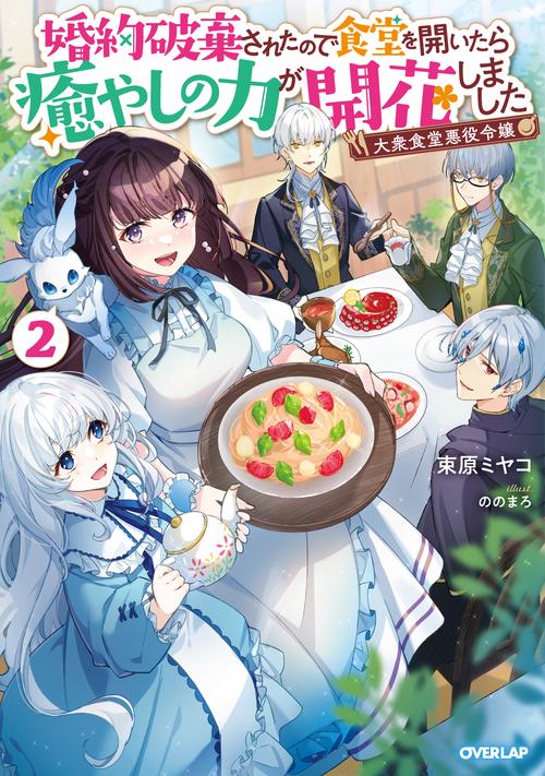 大衆食堂悪役令嬢 2　婚約破棄されたので食堂を開いたら癒やしの力が開花しました