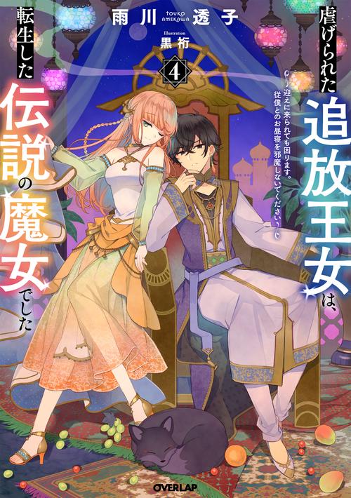 虐げられた追放王女は、転生した伝説の魔女でした 4　迎えに来られても困ります。従僕とのお昼寝を邪魔しないでください